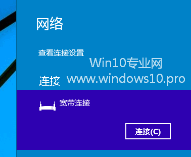 Win10创建宽带连接的方法7