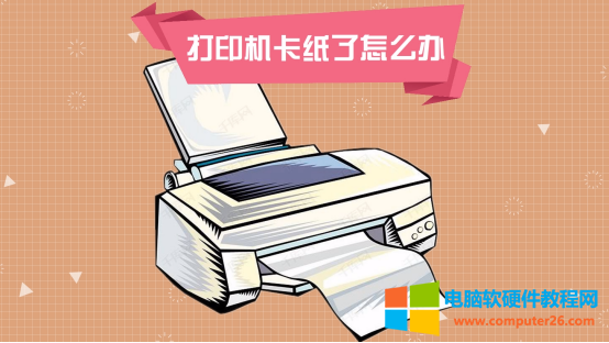 打印机卡纸如何处理？