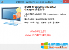 如何利用Windows Desktop gadgets为Win10添加桌面小工具