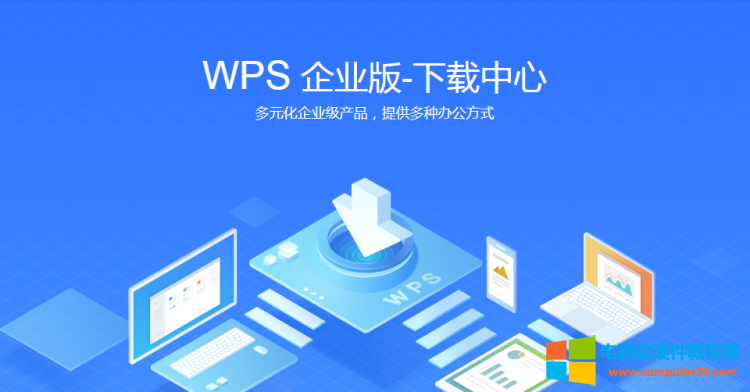WPS2019企业版官网