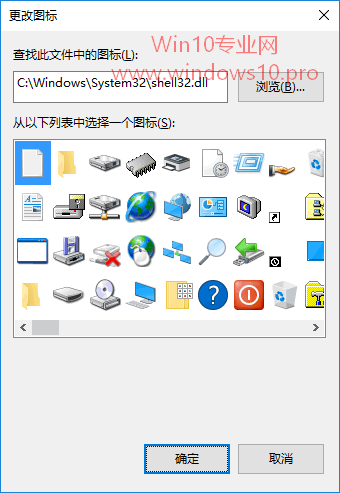 如何更改Win10桌面图标：C:\Windows\System32\shell32.dll内置系统图标