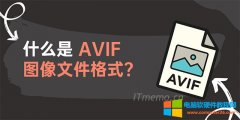 .avif是什么文件格式（avif文件是做什么用的）