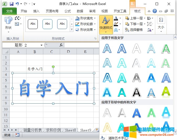 Excel艺术字和自选图形（Excel2010中的艺术字和自选图形的使用方法）2