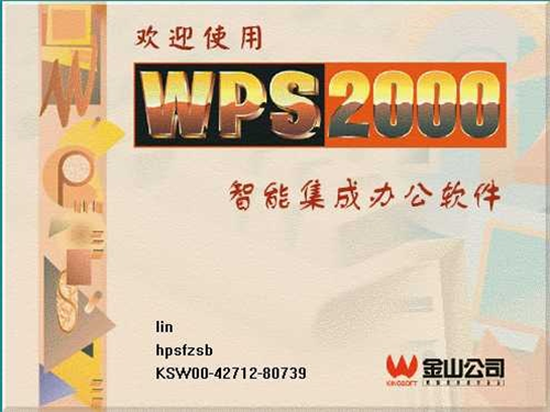 WPS2000免费下载（WPS2000永久密钥）1