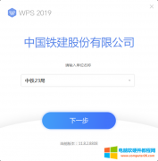 WPS2019中国铁建定制版 免费下载