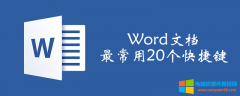 Word文档最常用20个快捷键