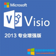 给大家分享Visio2013最新产品密钥