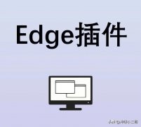 神仙浏览器Edge插件分享