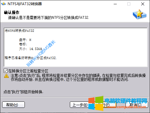 NTFS与FAT32转换器 - 确认操作