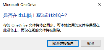 Microsoft OneDrive“是否在此电脑上取消链接帐户“
