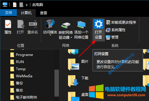 “此电脑”窗口“计算机”标签页显示的“打开设置”按钮