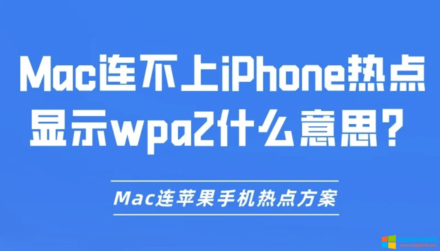 Mac连不上iPhone热点显示wpa2什么意思？Mac连苹果手机热点方案