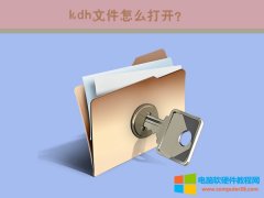 .kdh是什么文件?.kdh如何打开?