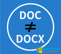 Word文档doc与docx的区别