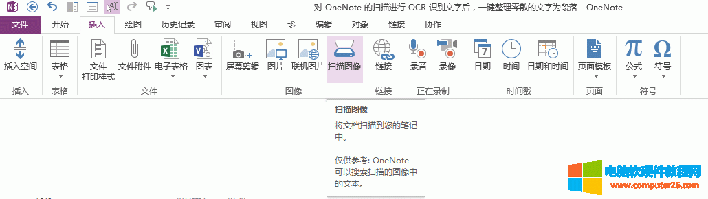 OneNote 2013 的“扫描图像”功能