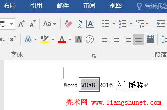 Word 2016 文本修改