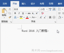 Word 2016 选中文本的几种方法图解教程
