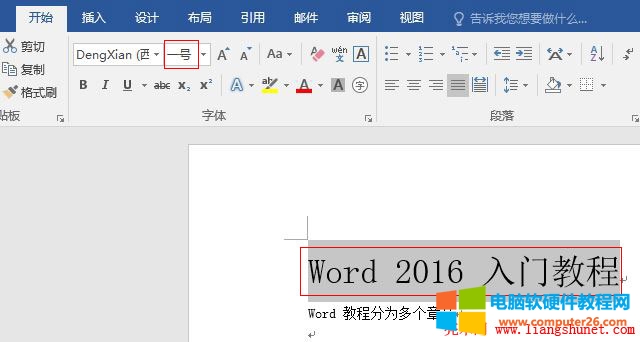 Word 2016 设置标题一号大字