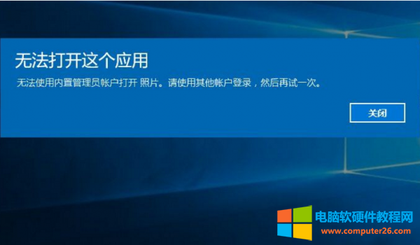 Windows10无法打开内置应用怎么办？ 第1张