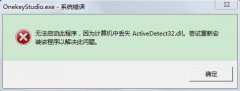Windows提示错误ActiveDetect32.dll丢失怎么办?