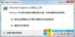 电脑提示Internet Explorer已停止工作的解决办法