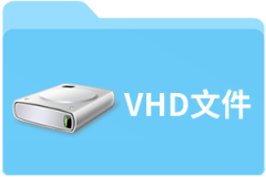 VHD文件是什么?VHD文件分为哪几种类型?