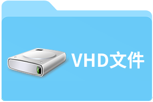 VHD文件是什么?VHD文件分为哪几种类型?