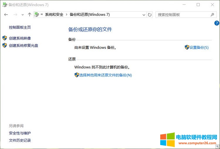Windows 10系统映像备份