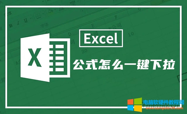 Excel表格公式怎么一键下拉 excel怎么一次拖拽到底复制