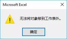 Excel不能将对象移到工作表外如何解决