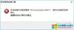 无法安装打印驱动程序＂FX DocuCentre S2011＂,因为它当前正在使用中怎么办？