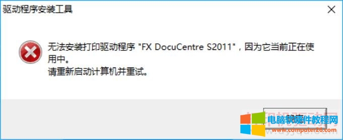 无法安装打印驱动程序"FX DocuCentre S2011",因为它当前正在使用中。请重新启动计算机并重试。