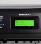 联想M7400打印机清零方法步骤