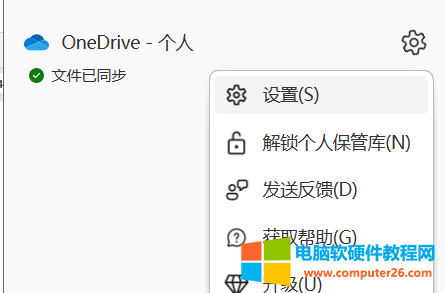 打开OneDrive设置