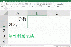 Excel如何制作斜线表头