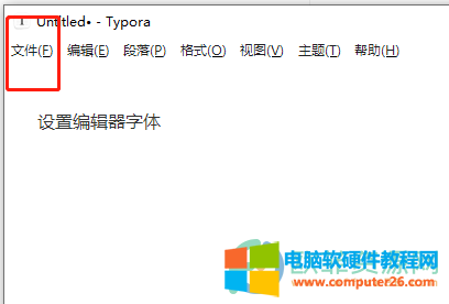 ​typora编辑器如何自定义字体大小